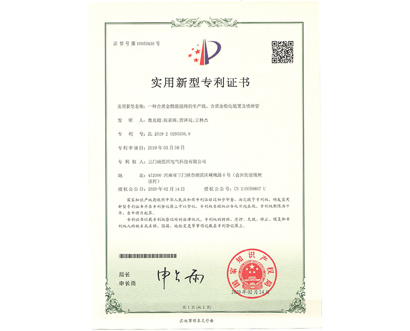      一種合質(zhì)金精煉提純的生產(chǎn)線、合質(zhì)金粉化裝置及噴淋管 ZL 2019 2 0295536.9